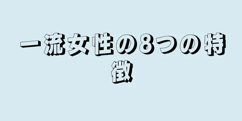 一流女性の8つの特徴