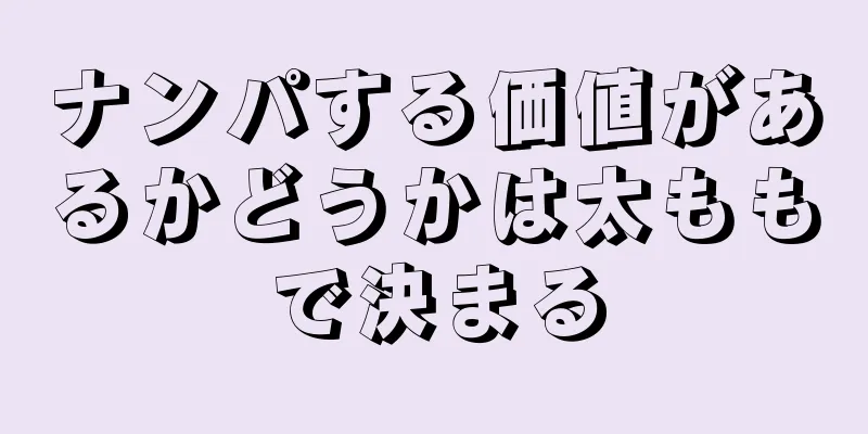 ナンパする価値があるかどうかは太ももで決まる