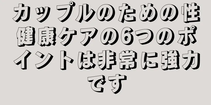 カップルのための性健康ケアの6つのポイントは非常に強力です