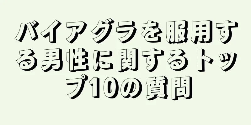 バイアグラを服用する男性に関するトップ10の質問