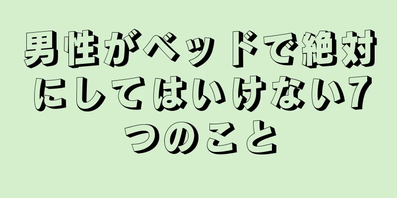 男性がベッドで絶対にしてはいけない7つのこと