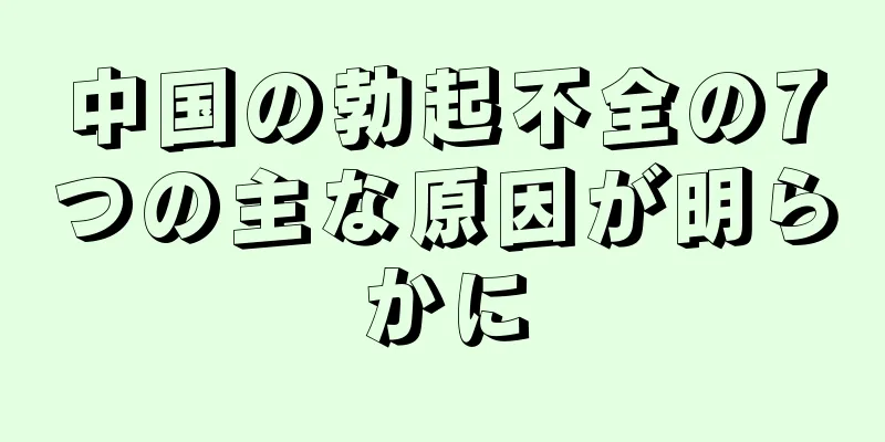 中国の勃起不全の7つの主な原因が明らかに