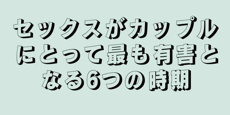 セックスがカップルにとって最も有害となる6つの時期