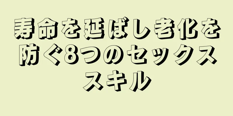 寿命を延ばし老化を防ぐ8つのセックススキル