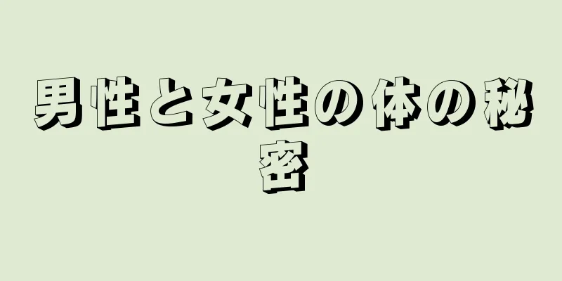 男性と女性の体の秘密