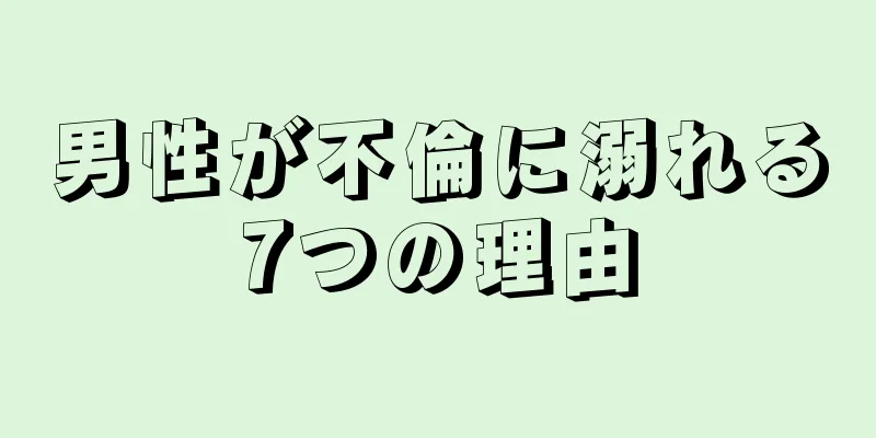 男性が不倫に溺れる7つの理由