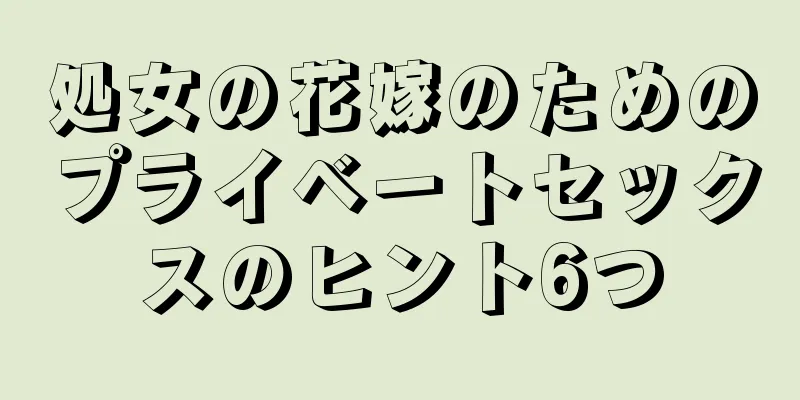 処女の花嫁のためのプライベートセックスのヒント6つ