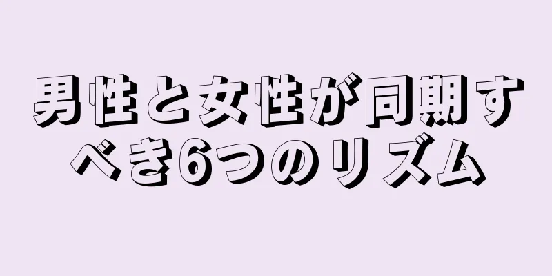 男性と女性が同期すべき6つのリズム
