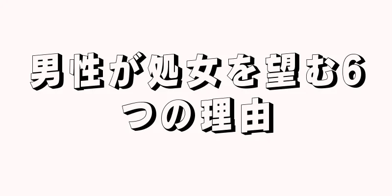 男性が処女を望む6つの理由