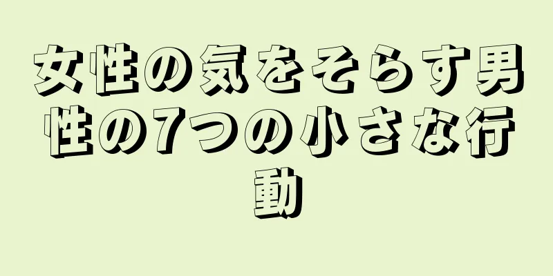 女性の気をそらす男性の7つの小さな行動