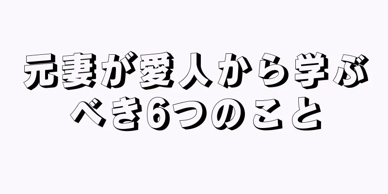 元妻が愛人から学ぶべき6つのこと