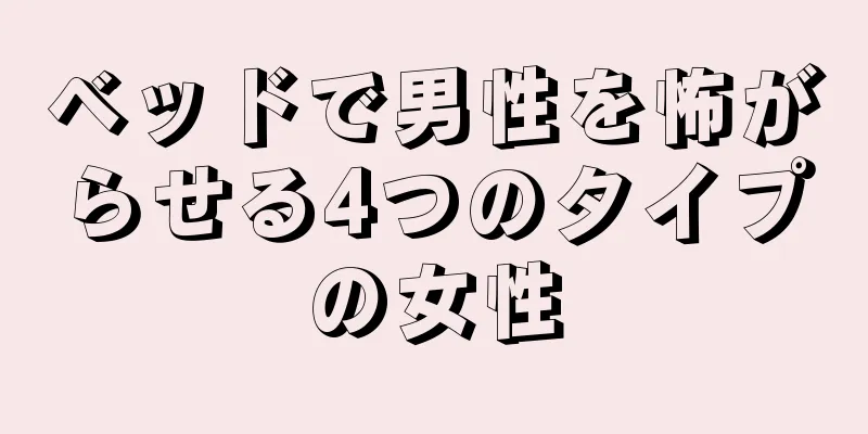 ベッドで男性を怖がらせる4つのタイプの女性