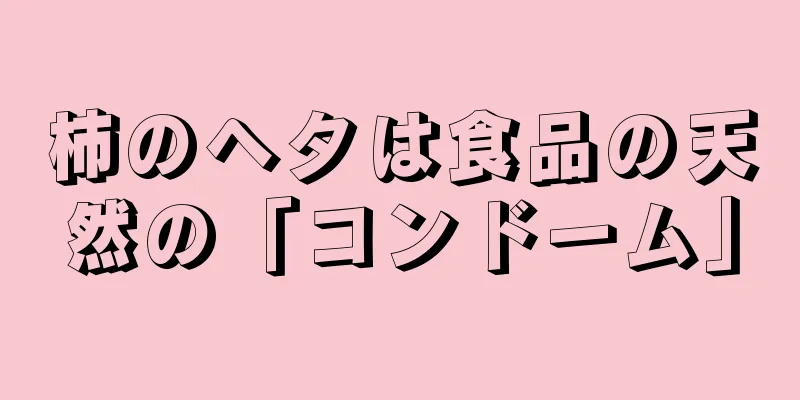 柿のヘタは食品の天然の「コンドーム」