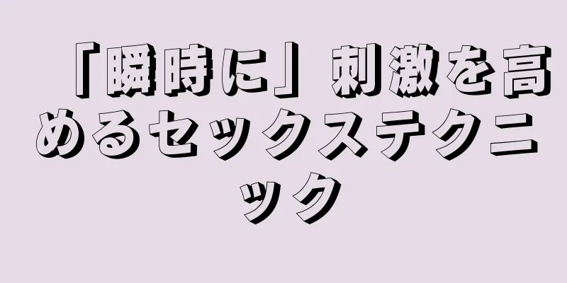 「瞬時に」刺激を高めるセックステクニック
