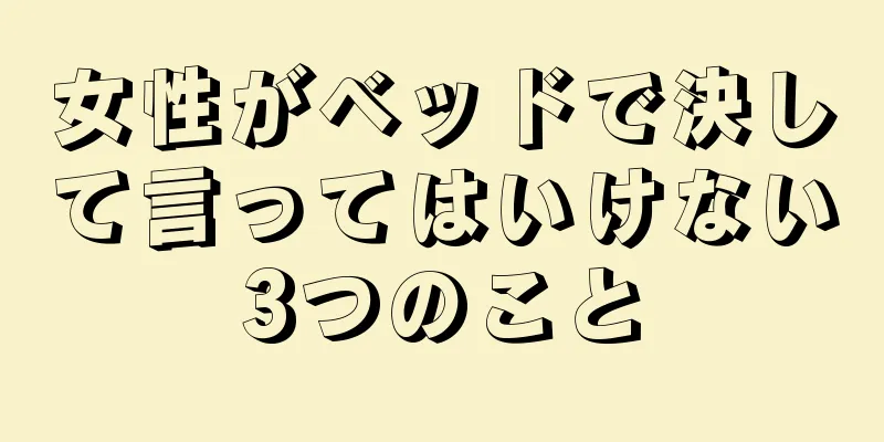女性がベッドで決して言ってはいけない3つのこと