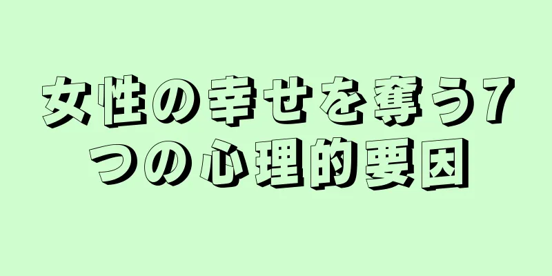 女性の幸せを奪う7つの心理的要因