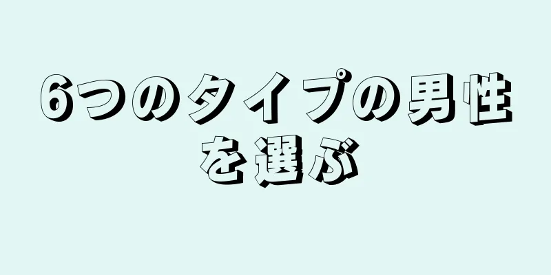 6つのタイプの男性を選ぶ