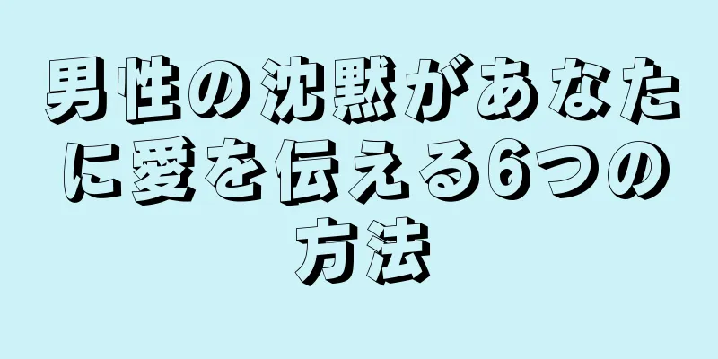 男性の沈黙があなたに愛を伝える6つの方法