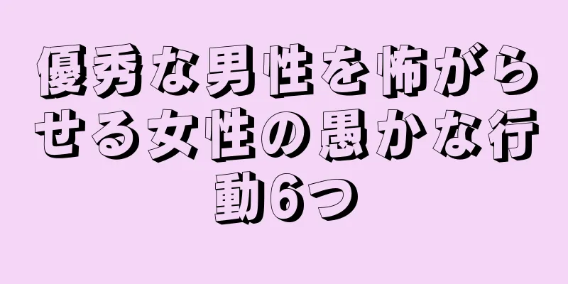 優秀な男性を怖がらせる女性の愚かな行動6つ