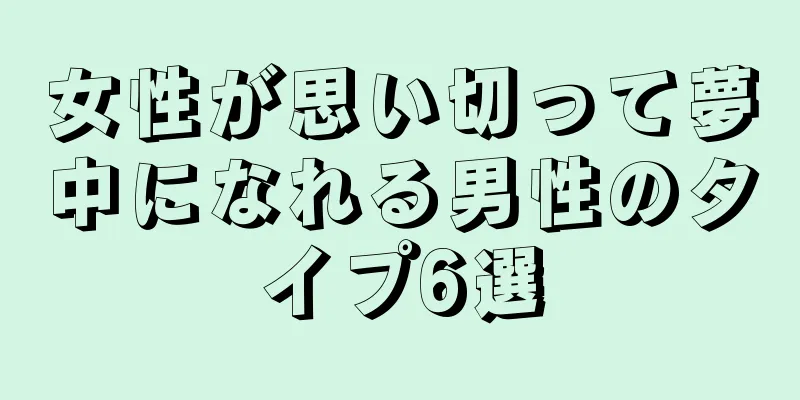 女性が思い切って夢中になれる男性のタイプ6選
