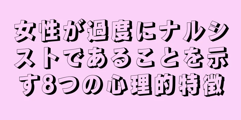 女性が過度にナルシストであることを示す8つの心理的特徴
