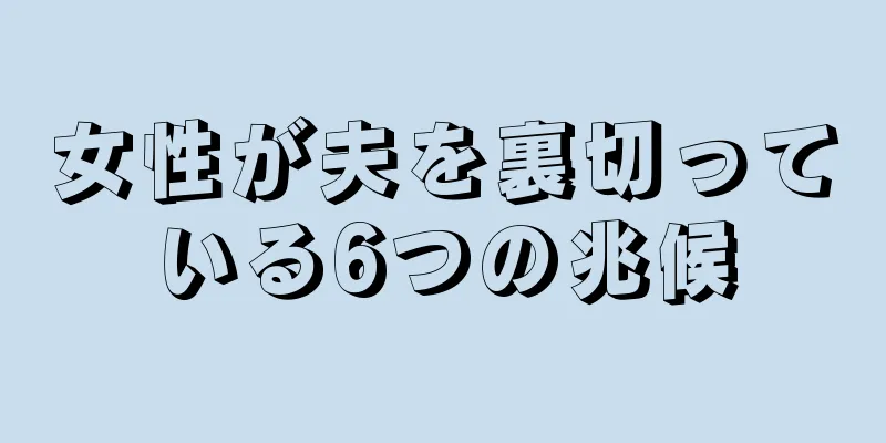 女性が夫を裏切っている6つの兆候