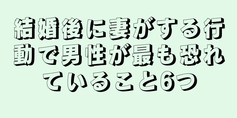 結婚後に妻がする行動で男性が最も恐れていること6つ