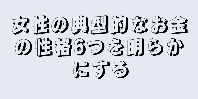 女性の典型的なお金の性格6つを明らかにする