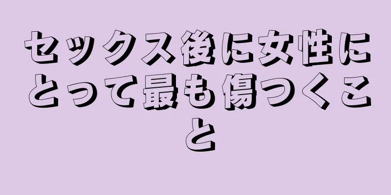 セックス後に女性にとって最も傷つくこと