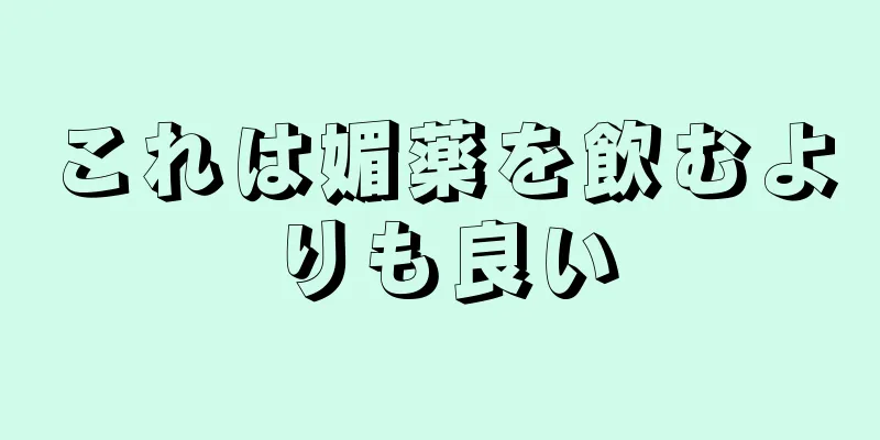 これは媚薬を飲むよりも良い