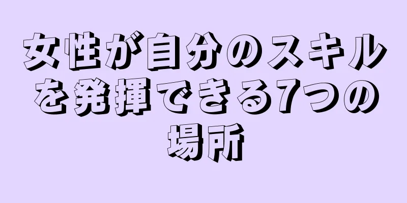 女性が自分のスキルを発揮できる7つの場所