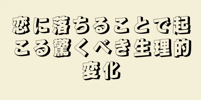 恋に落ちることで起こる驚くべき生理的変化