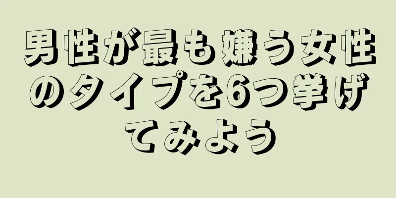男性が最も嫌う女性のタイプを6つ挙げてみよう