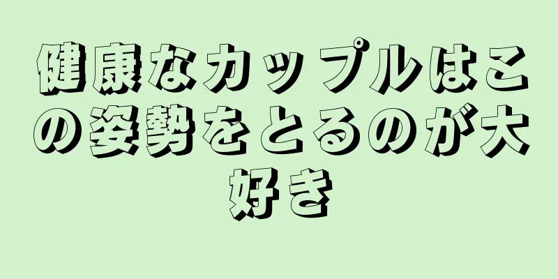 健康なカップルはこの姿勢をとるのが大好き