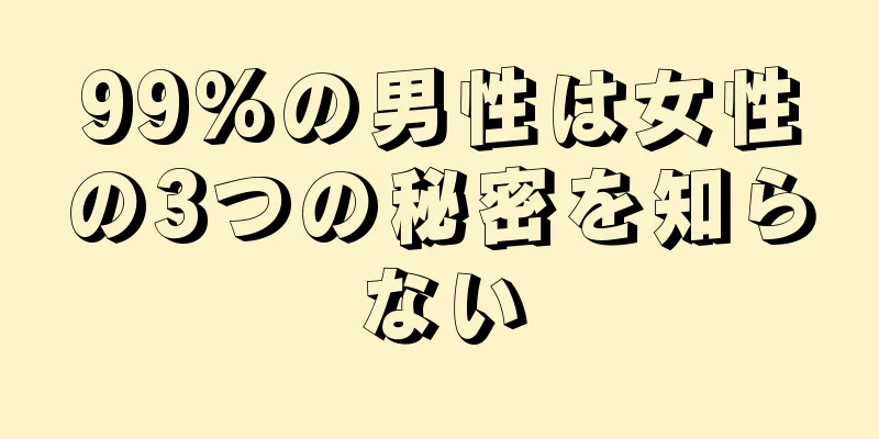 99%の男性は女性の3つの秘密を知らない