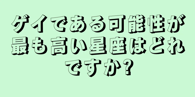 ゲイである可能性が最も高い星座はどれですか?