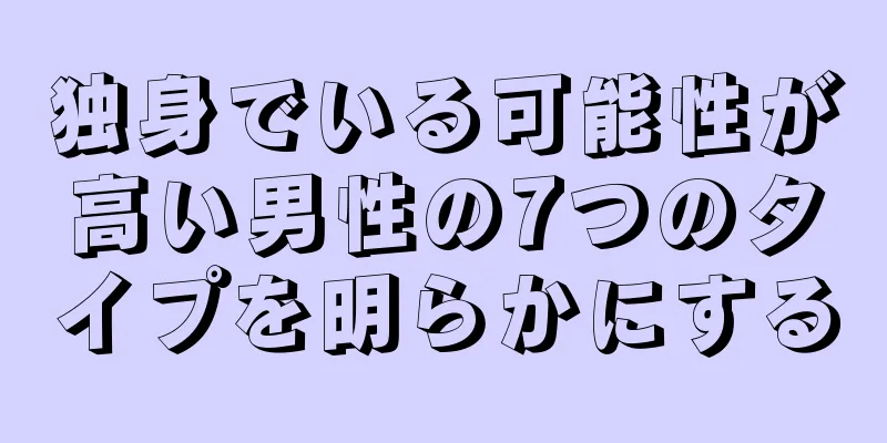 独身でいる可能性が高い男性の7つのタイプを明らかにする