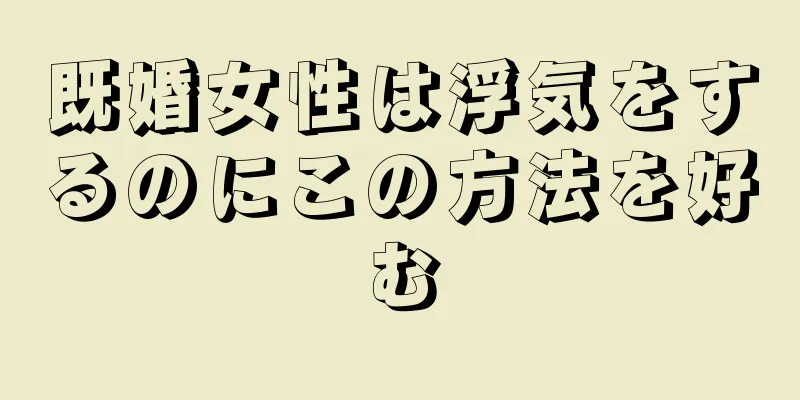 既婚女性は浮気をするのにこの方法を好む