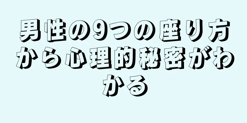 男性の9つの座り方から心理的秘密がわかる