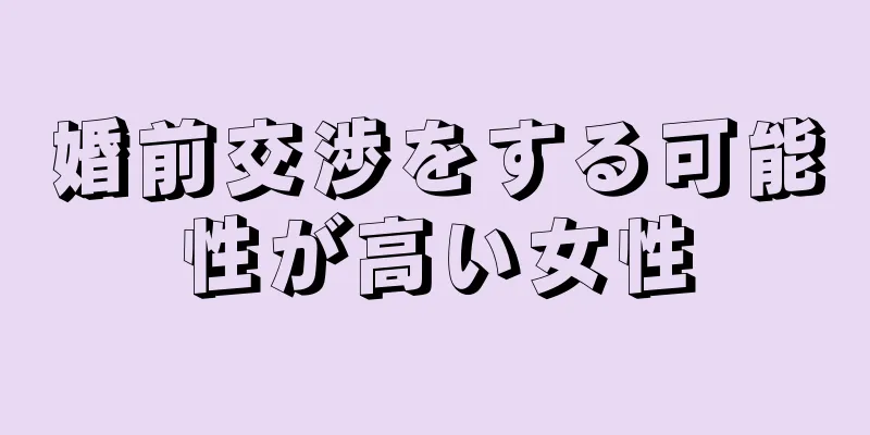 婚前交渉をする可能性が高い女性