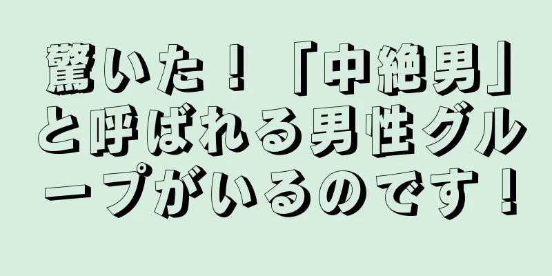 驚いた！「中絶男」と呼ばれる男性グループがいるのです！