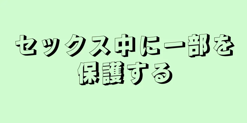 セックス中に一部を保護する