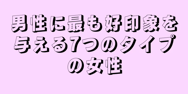 男性に最も好印象を与える7つのタイプの女性