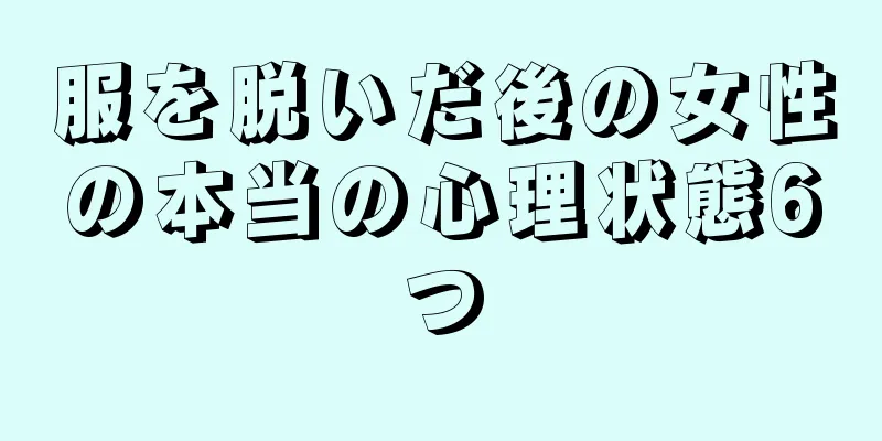 服を脱いだ後の女性の本当の心理状態6つ
