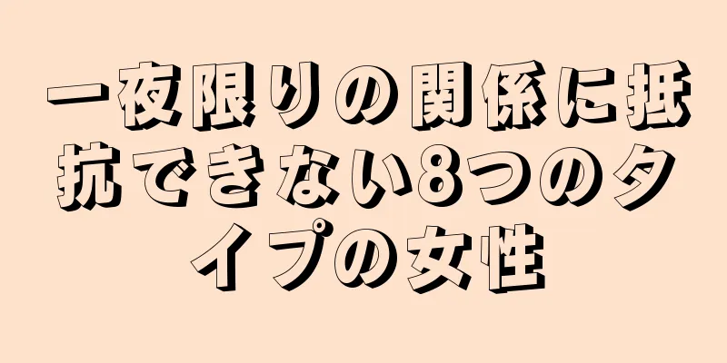 一夜限りの関係に抵抗できない8つのタイプの女性