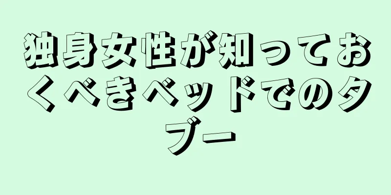 独身女性が知っておくべきベッドでのタブー