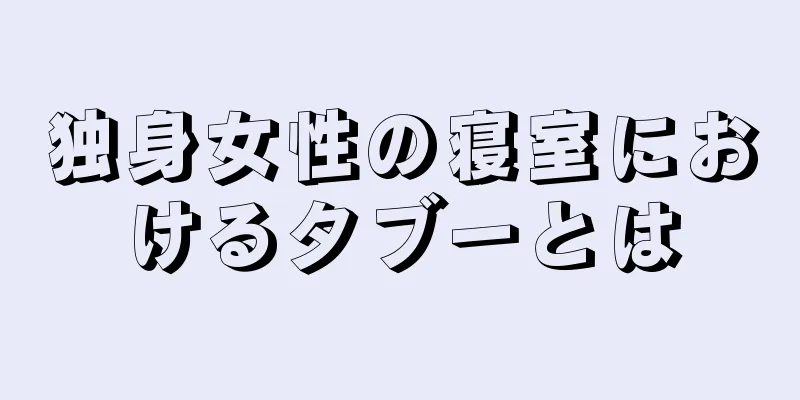 独身女性の寝室におけるタブーとは
