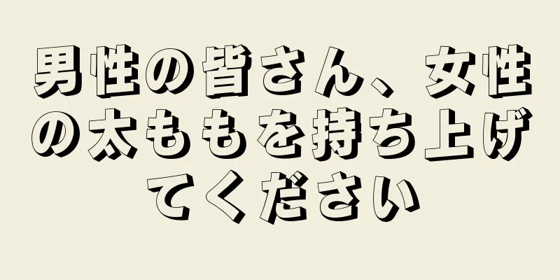男性の皆さん、女性の太ももを持ち上げてください