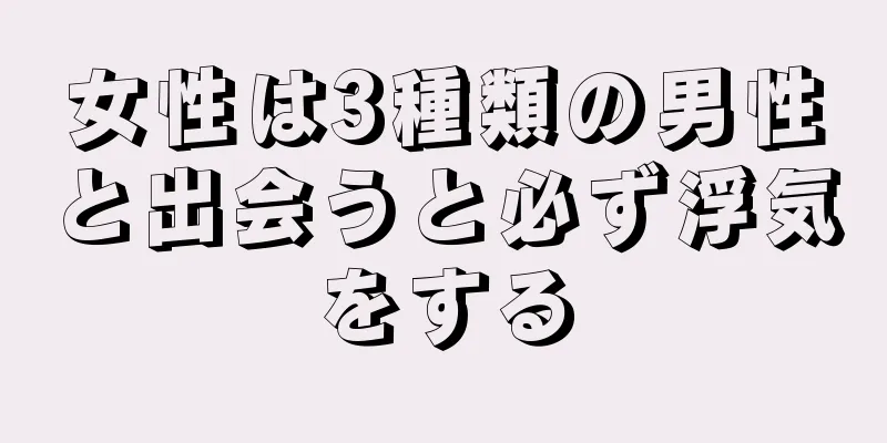 女性は3種類の男性と出会うと必ず浮気をする