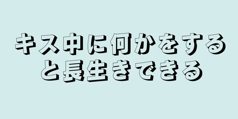 キス中に何かをすると長生きできる